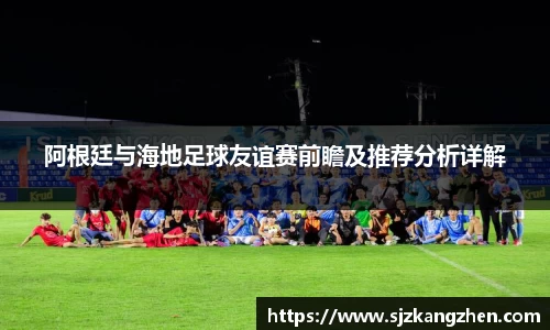 阿根廷与海地足球友谊赛前瞻及推荐分析详解