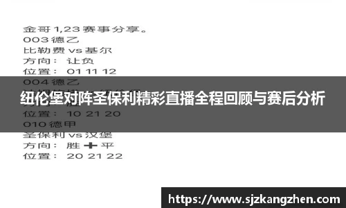 纽伦堡对阵圣保利精彩直播全程回顾与赛后分析
