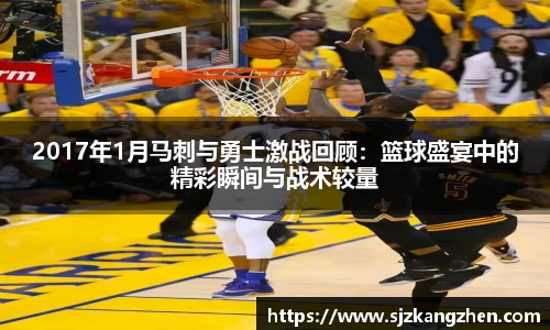 2017年1月马刺与勇士激战回顾：篮球盛宴中的精彩瞬间与战术较量