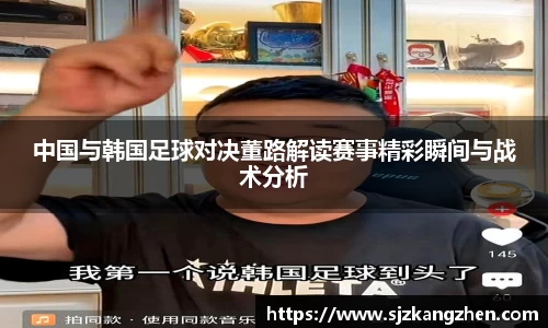 中国与韩国足球对决董路解读赛事精彩瞬间与战术分析