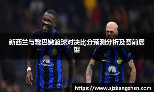 新西兰与黎巴嫩篮球对决比分预测分析及赛前展望