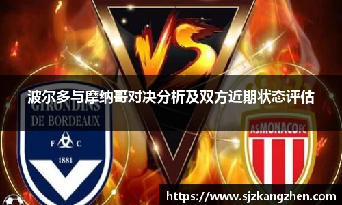 波尔多与摩纳哥对决分析及双方近期状态评估