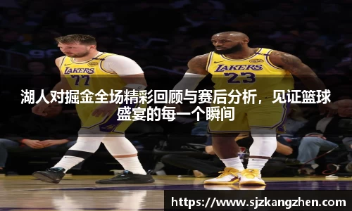 湖人对掘金全场精彩回顾与赛后分析，见证篮球盛宴的每一个瞬间