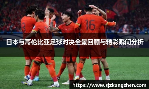 日本与哥伦比亚足球对决全景回顾与精彩瞬间分析