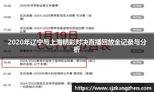 2020年辽宁与上海精彩对决直播回放全记录与分析