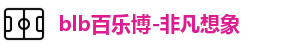 百乐博blb